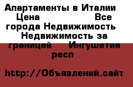 Апартаменты в Италии › Цена ­ 17 500 000 - Все города Недвижимость » Недвижимость за границей   . Ингушетия респ.